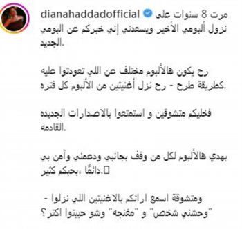 شاهد .. ديانا حداد تشوق الجمهور لألبومها الجديد