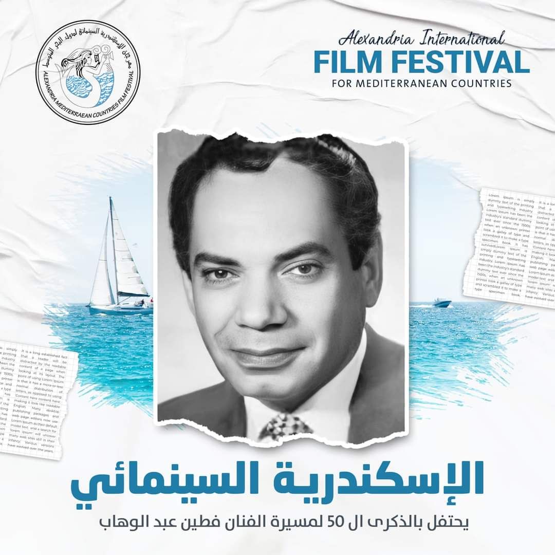 مهرجان الإسكندرية السينمائي يحتفل بالذكرى الـ50 للمخرج فطين عبدالوهاب بدورته الـ38.