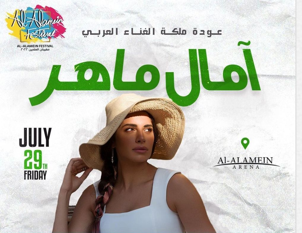 بعد غياب .. آمال ماهر تعود بحفل غنائي كبير في العلمين الجمعه المقبلة