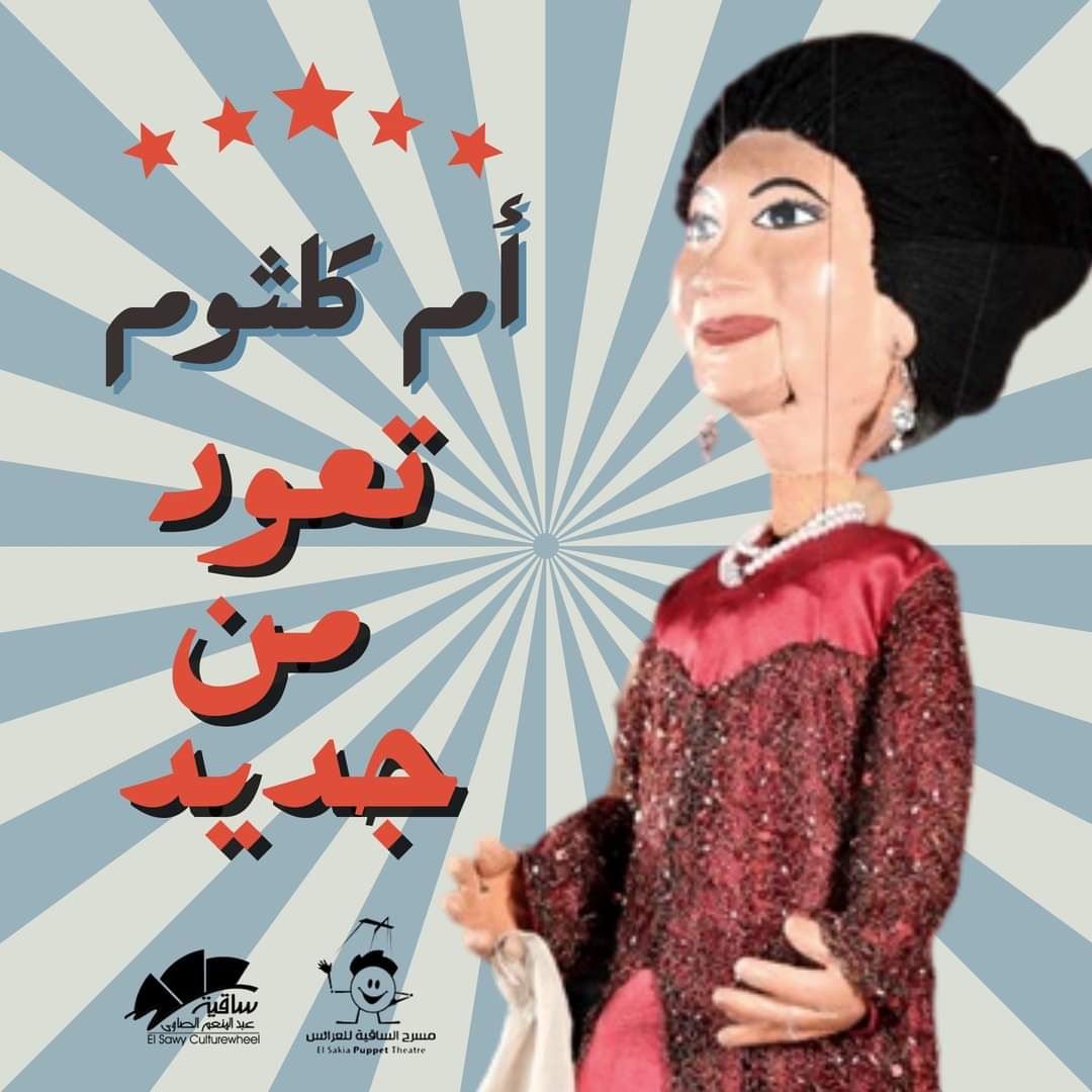 أم كلثوم تعود من جديد علي مسرح العرائس في ساقية الصاوي 4 أغسطس