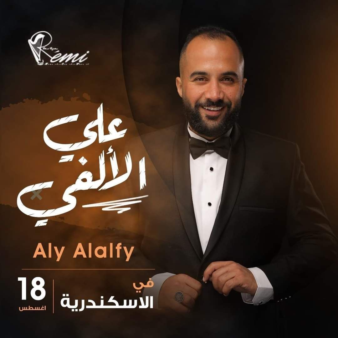 18 أغسطس.. علي الالفي يحيي حفل في الإسكندرية