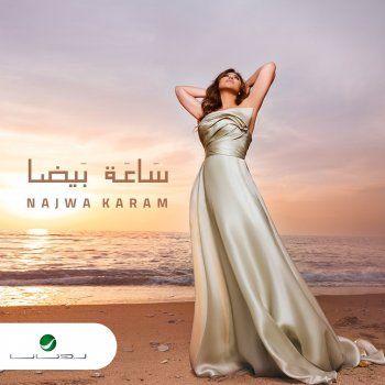 شاهد .. نجوى كرم تشوق الجمهور لأغنيتها الجديدة "ساعة بيضا".. وتكشف موعد طرحها