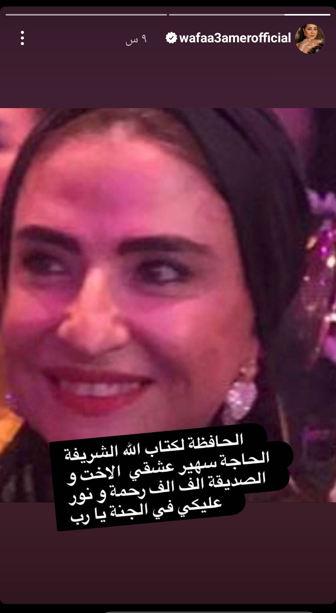 وفاء عامر ودنيا سمير غانم ومني عبدالغني ينعون سهير عشقي