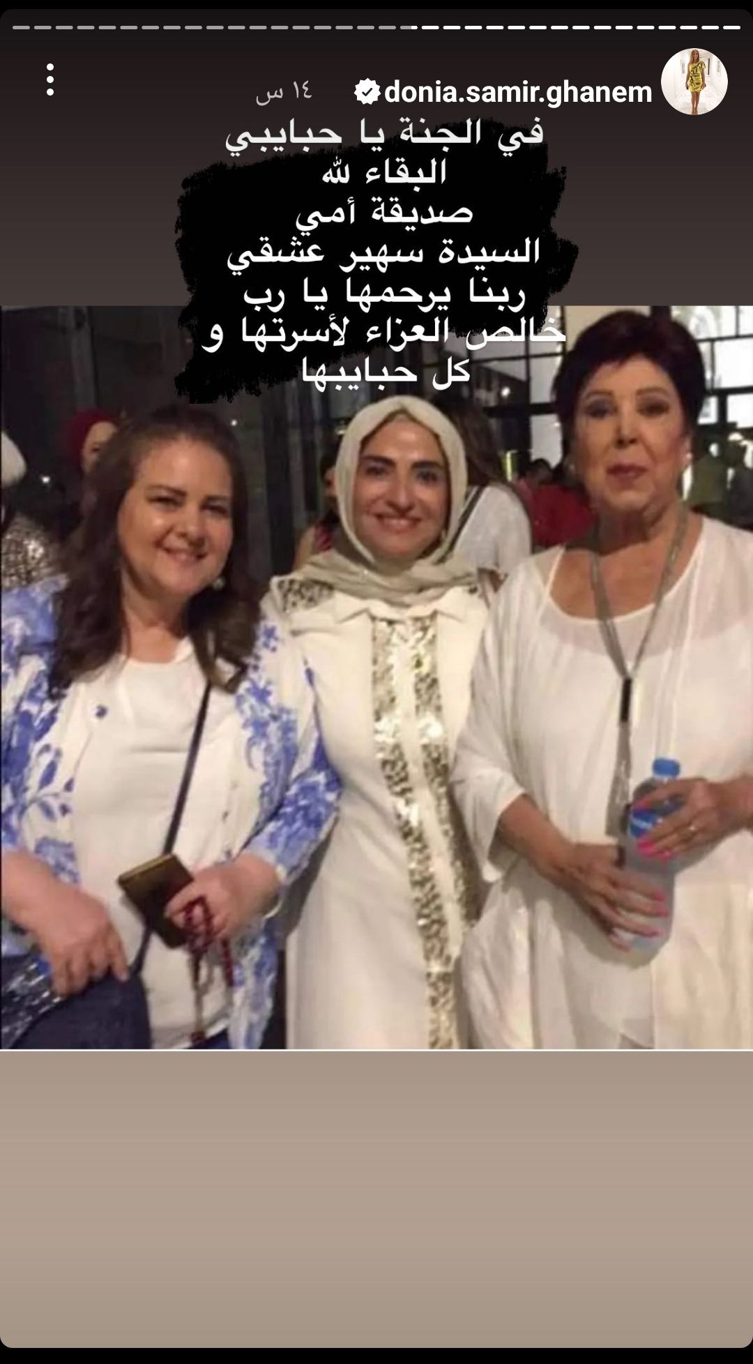 وفاء عامر ودنيا سمير غانم ومني عبدالغني ينعون سهير عشقي