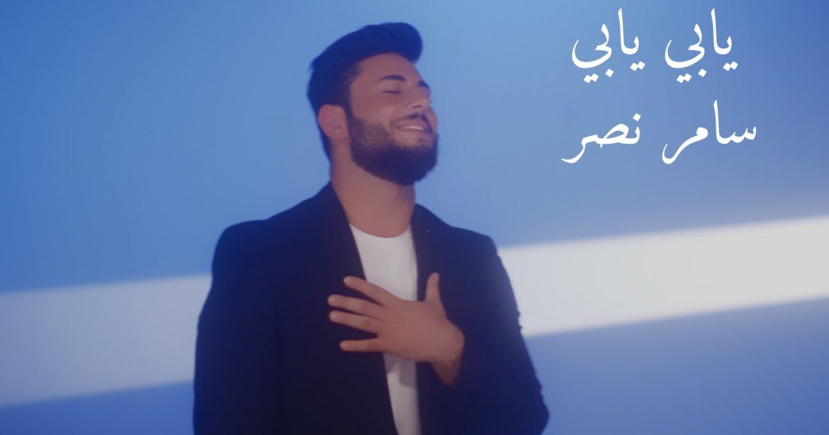 شاهد .. سامر نصر يطلق أغنيته الجديدة "يابي يابي" باللهجة العراقية