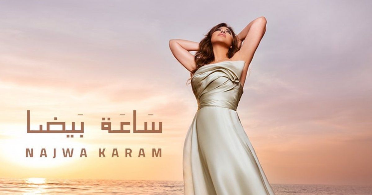 شاهد .. نجوى كرم تحقق 2 مليون مشاهدة بأغنيتها الجديدة "ساعة بيضا"