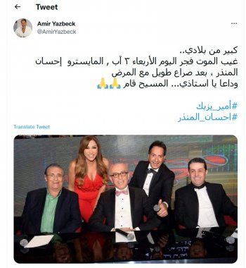 شاهد .. أمير يزبك ينعى إحسان المنذر بهذه الكلمات