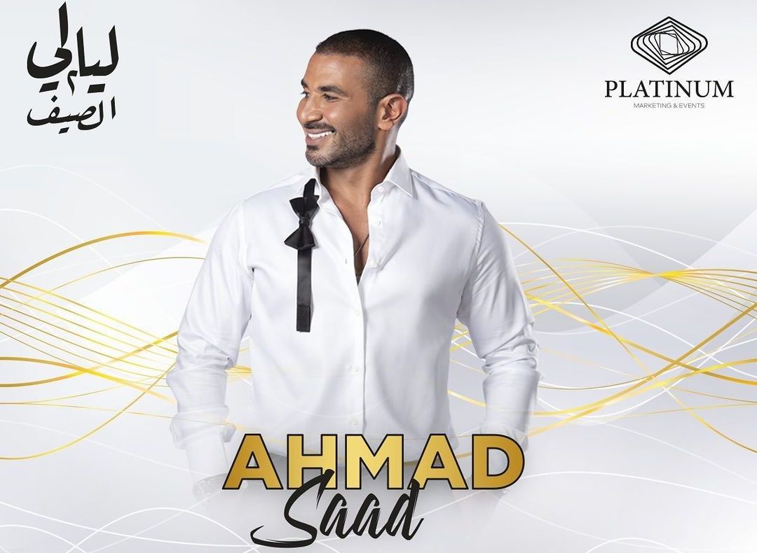 غداً.. احمد سعد يحيي حفلا غنائياً في الاردن- شاهد