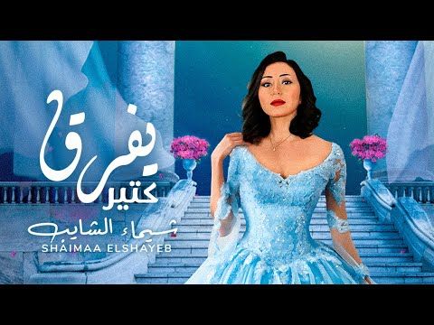 تفرق كتير .. ظهور خاص للراحل عمر الشريف في أغنية شيماء الشايب