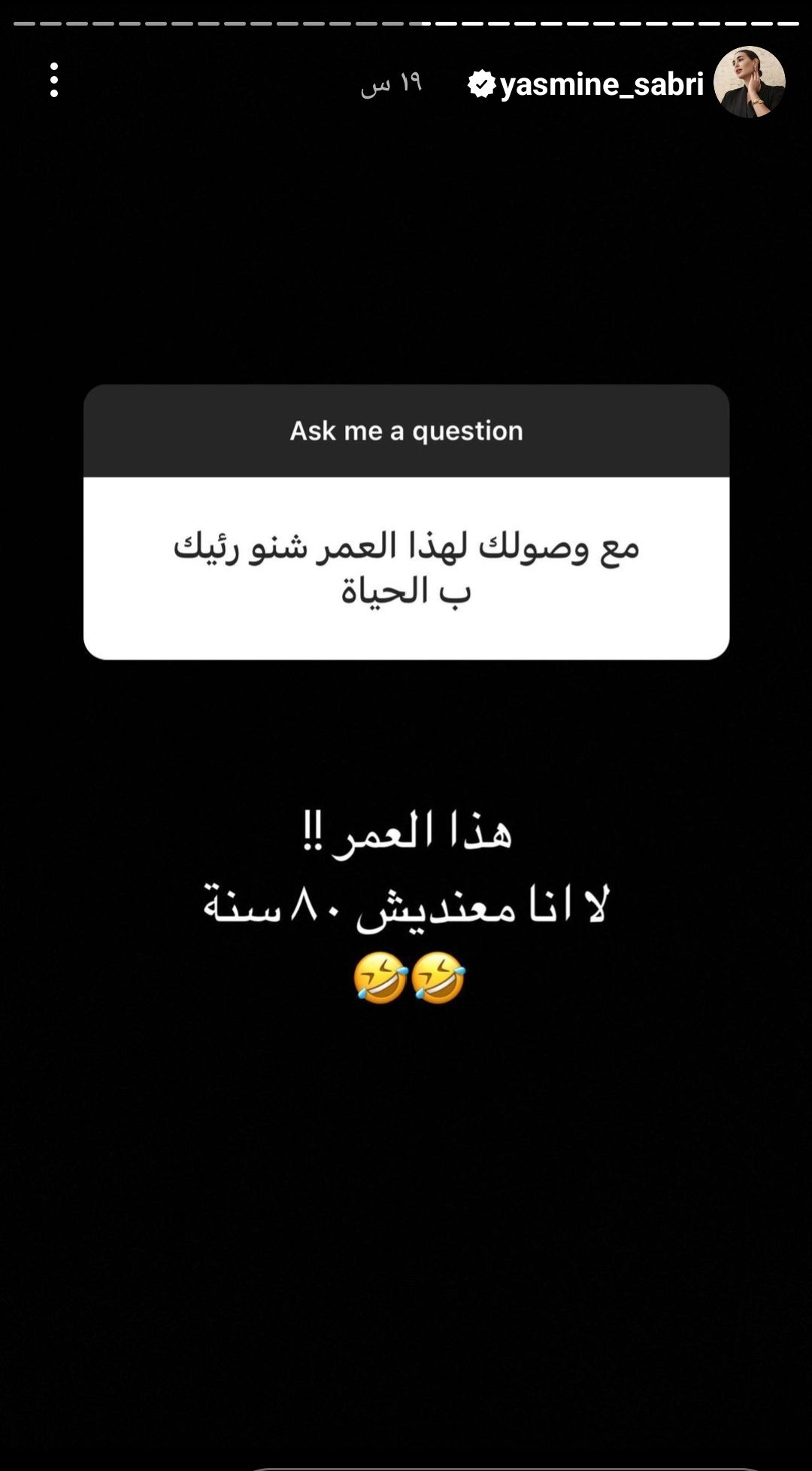 ياسمين صبري تحرج أحد متابعيها بعد سؤاله عن عمرها:” انا معنديش ٨٠ سنة”