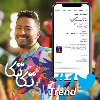 شاهد .. حمادة هلال يحتفل بتصدر أغنيته الجديدة "تكا تكا"