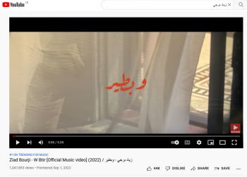 شاهد .. بعد 4 أيام على طرحها..زياد برجي يحقق أول مليون مشاهدة بـ "وبطير" ويواصل تصدره