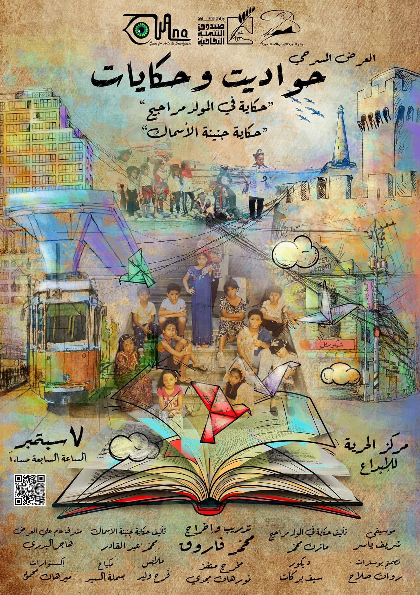 حواديت وحكايات و فانتازيا الهروب بإبداع الإسكندرية