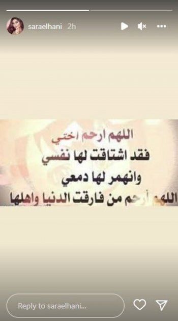 شاهد .. سارة الهاني بصورة مع شقيقتها الراحلة لينا الهاني وتوجه لها هذه الكلمات