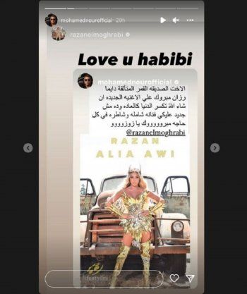 شاهد .. محمد نور يهنئ رزان المغربي على أغنيتها الجديدة