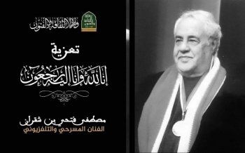 شاهد .. وزيرة الثقافة الجزائرية تنعى الممثل مصطفى بن شقراني