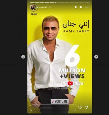 شاهد .. رامي صبري يحتفل بتحقيق "انتي جنان" 6 مليون مشاهدة