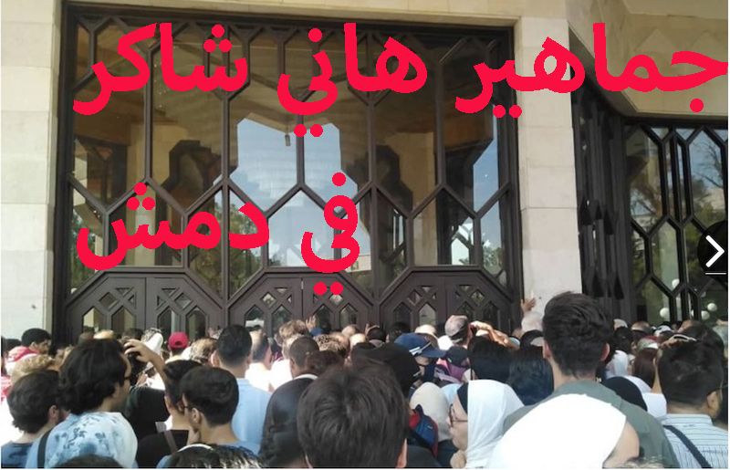 تذاكر حفل هاني شاكر عاملة غاغة في دمش