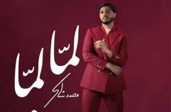 شاهد .. محمد شاكر يكشف حقيقة أصدقائه بـ "لمّا لمّا"-بالفيديو