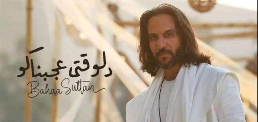 دلوقتي عجبناكو .. عودة قوية لبهاء سلطان بعد فترة من الغياب