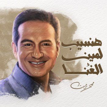 شاهد .. محمد ثروت يشوّق متابعيه لأغنيته الجديدة "هنسيب لمين الغنا" وهذا موعد طرحها