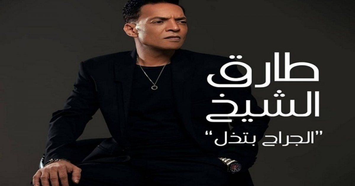 شاهد .. طارق الشيخ يطرح جديده الفني "الجراح بتذل"