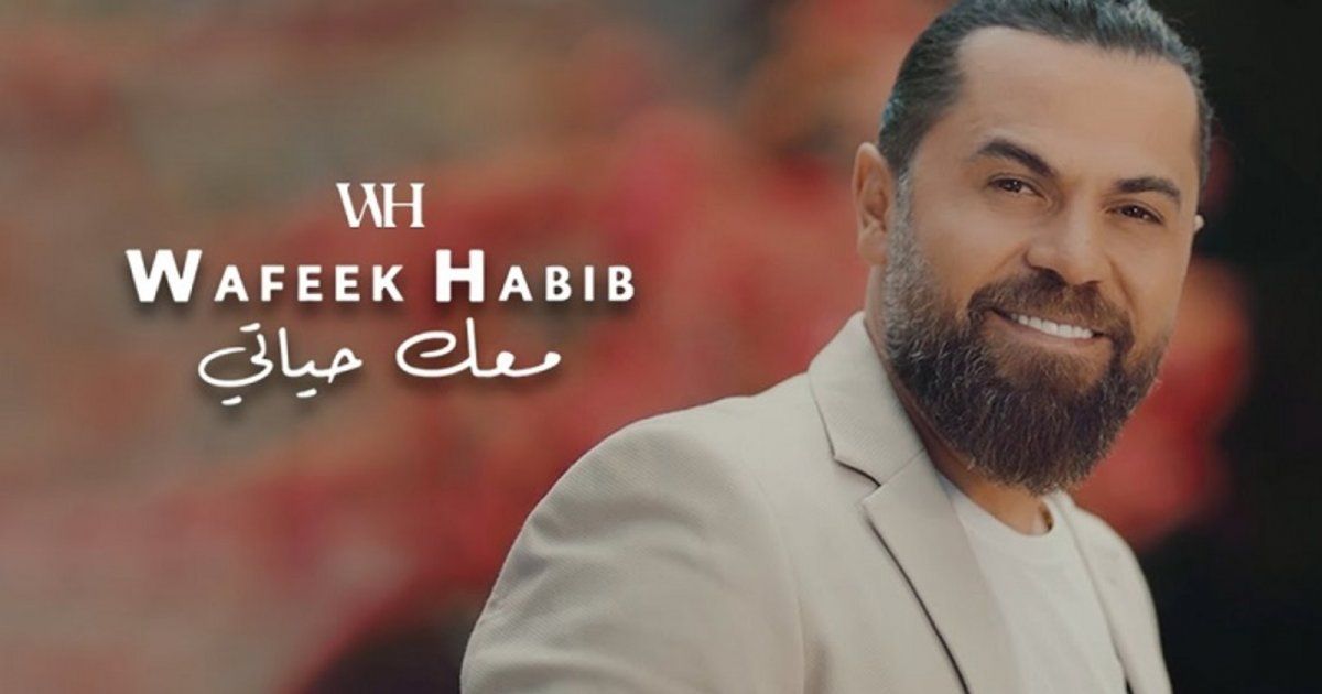 شاهد .. وفيق حبيب يطرح أغنية "معك حياتي"