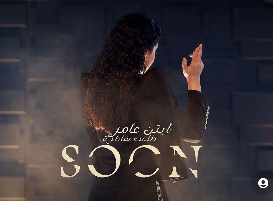 آيتن عامر تشوق جمهورها لأغنية ” طلعت شاطرة” .. قريبًا