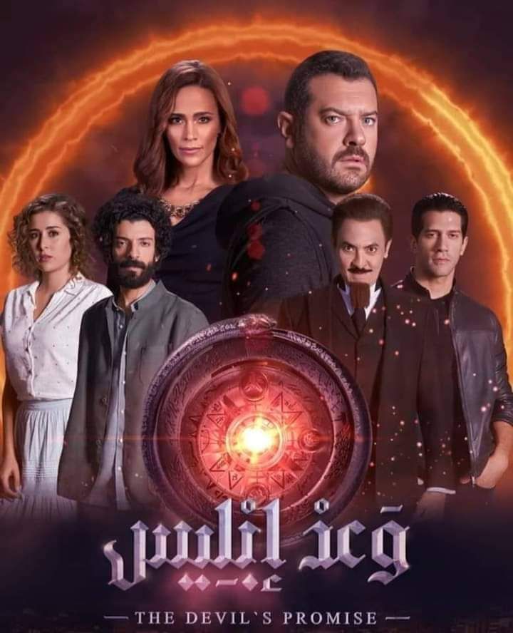 بعد عرضه بيومين.. “وعد إبليس” الأعلى مشاهدة على منصة شاهد