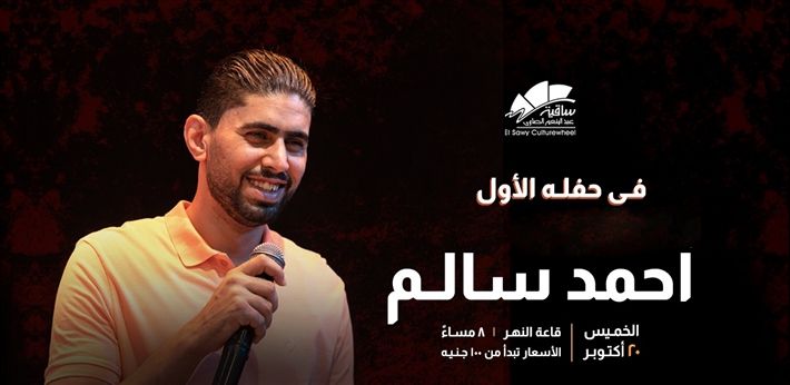 المطرب النقاش” احمد سالم ” يحيي أولى حفلاته في الساقية
