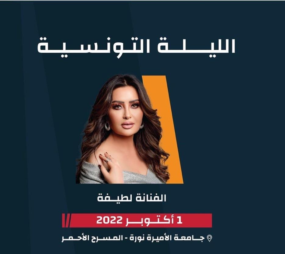 اليوم .. لطيفة تحيي حفل ” الليلة التونسية” بالرياض