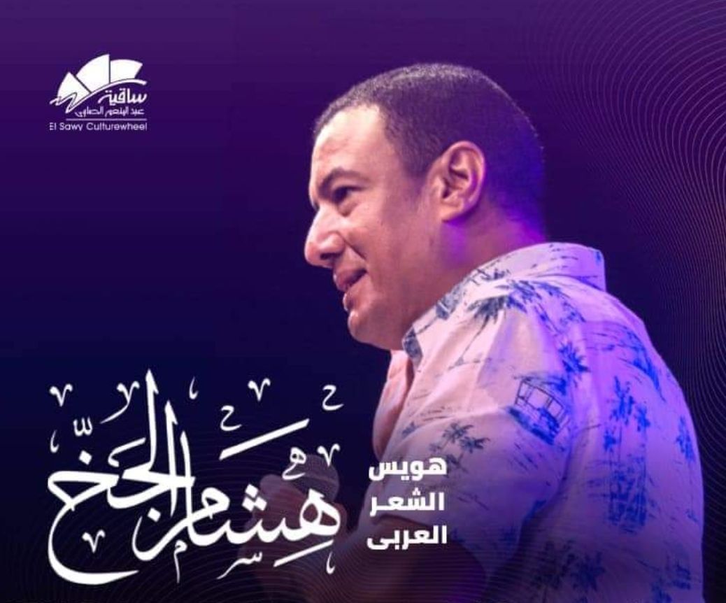 8 أكتوبر .. هشام الجخ في ساقية الصاوي