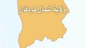 قرارات بانهاء تكليف مديرا وزارة المالية والاراضي بشمال كردفان