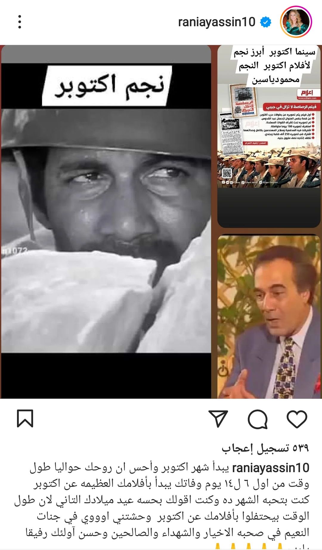 رانيا محمود ياسين تتذكر والدها في نصر أكتوبر: ” روحك حواليا”