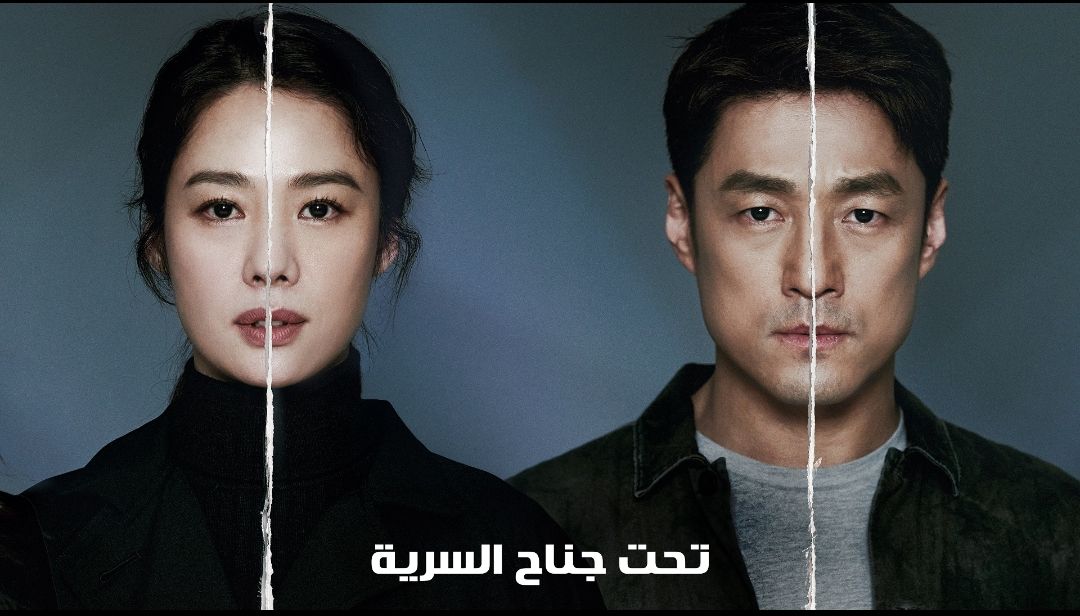 OSN تطلق مسلسل “تحت جناح السرية” الكوري بالدبلجة العربية لأول مرة حصرياً عبر قناة ياهلا بالعربي