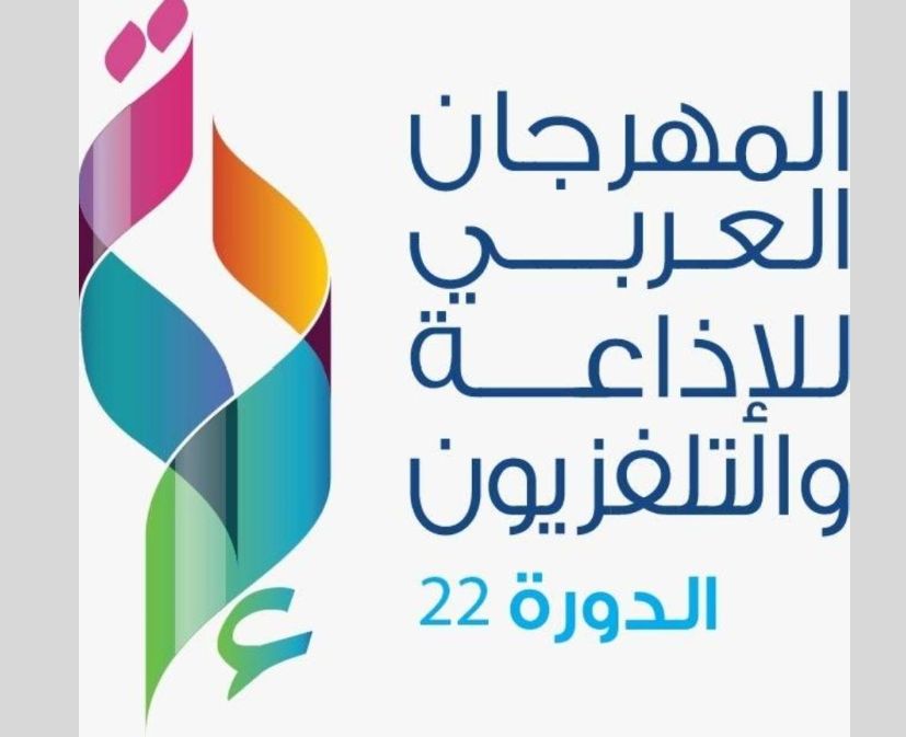 300 شركة عربية وعالمية تُعرّف زوار مهرجان الإذاعة والتلفزيون 22 بالرياض