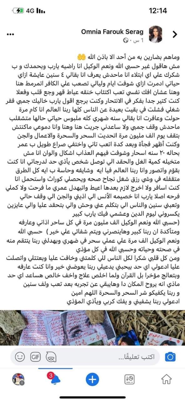 تعليق البلوجر أمنية فاروق على اكتشاف طلاسم سحر على صورها: حياتي حالها متشقلب