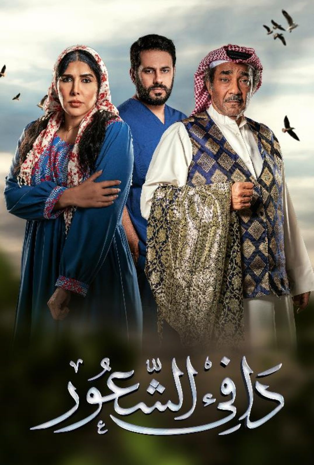 OSN أطلقت مسلسل “دافي الشعور” الخليجي حصرياً ولأول مرة عبر قناة ياهلا