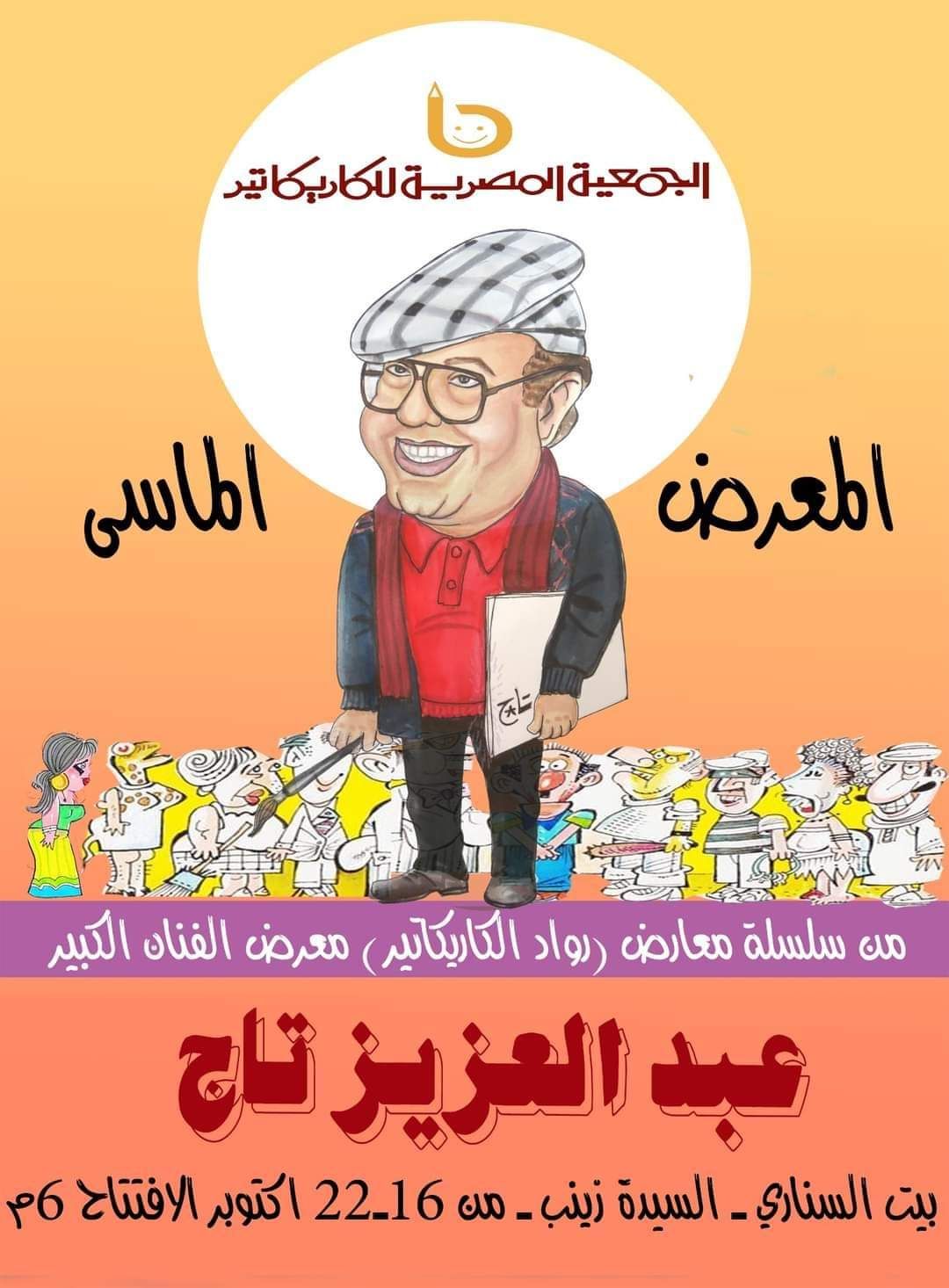 اليوم.. مكتبة الإسكندرية تستضيف معرض”تاج” للكاريكاتير