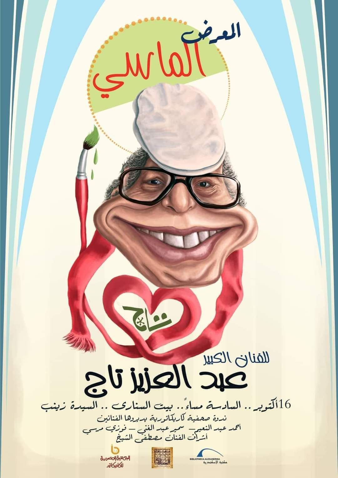 اليوم.. مكتبة الإسكندرية تستضيف معرض”تاج” للكاريكاتير