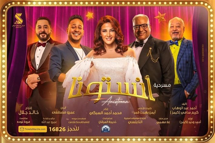 تحديد موعد عرض مسرحية “أنستونا”