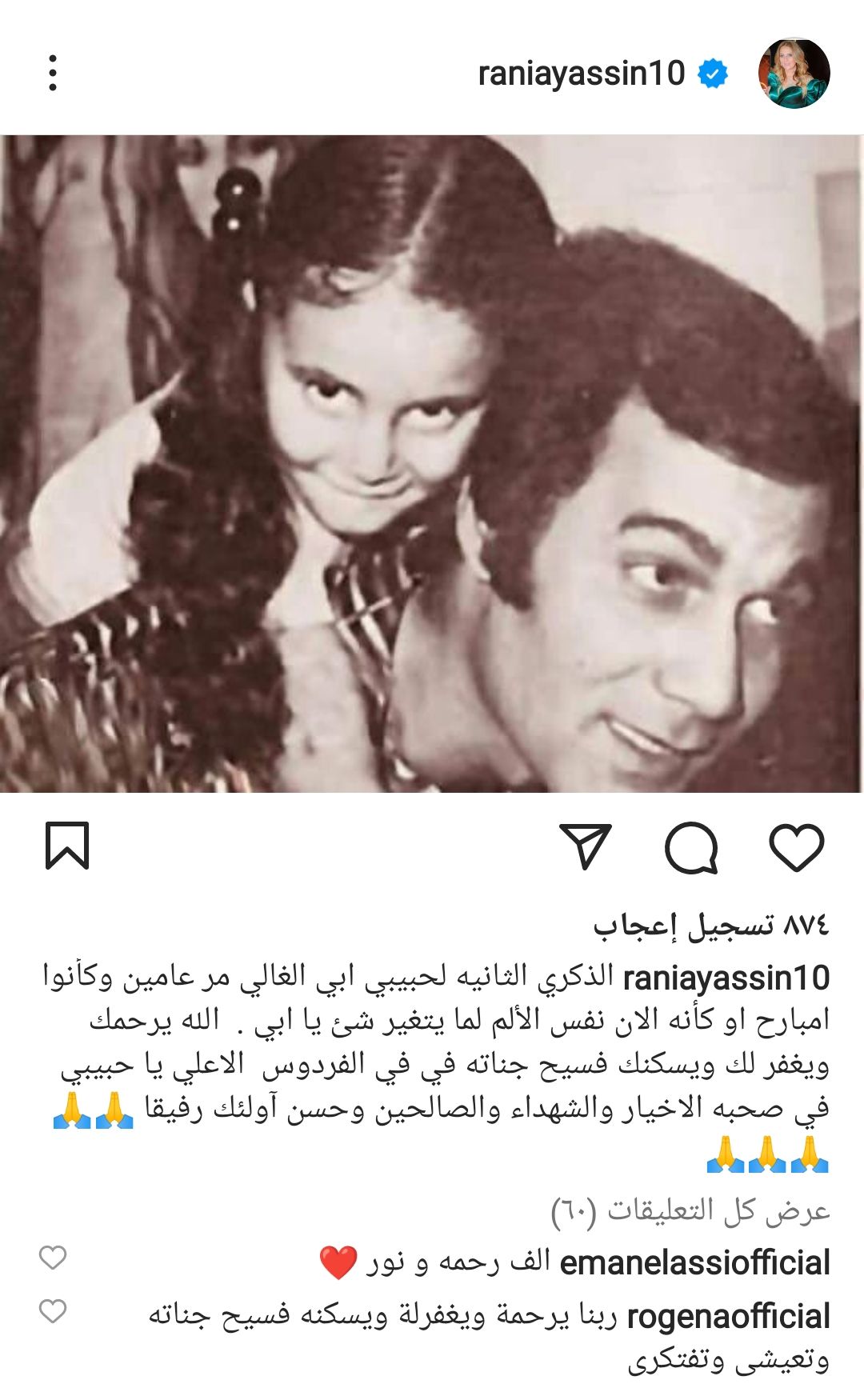 “مر عامين وكأنه امبارح”.. رانيا محمود ياسين تحيي ذكري رحيل والدها