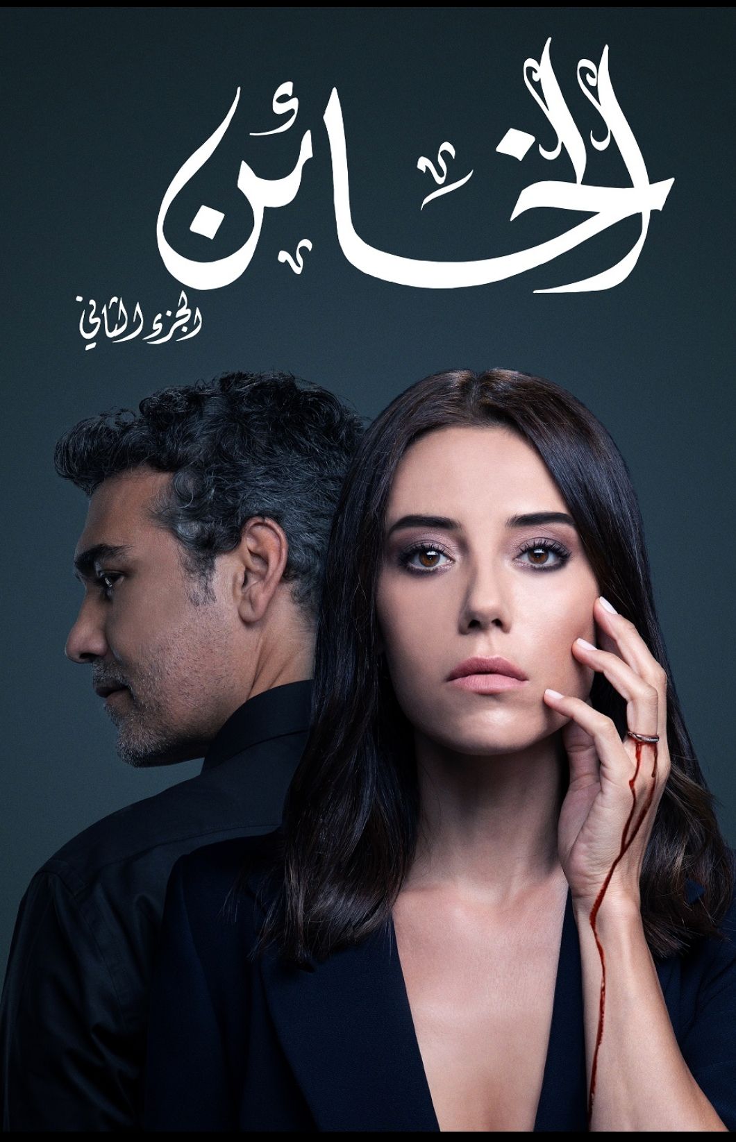 OSN أطلقت الجزء الثاني من مسلسل “الخائن” التركي بالدبلجة العربية حصرياً عبر قناة ياهلا بالعربي