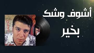 نصيحة لمصطفي كامل – متفتحش صدرك قدام بتوع المهرجانات : هتزعل