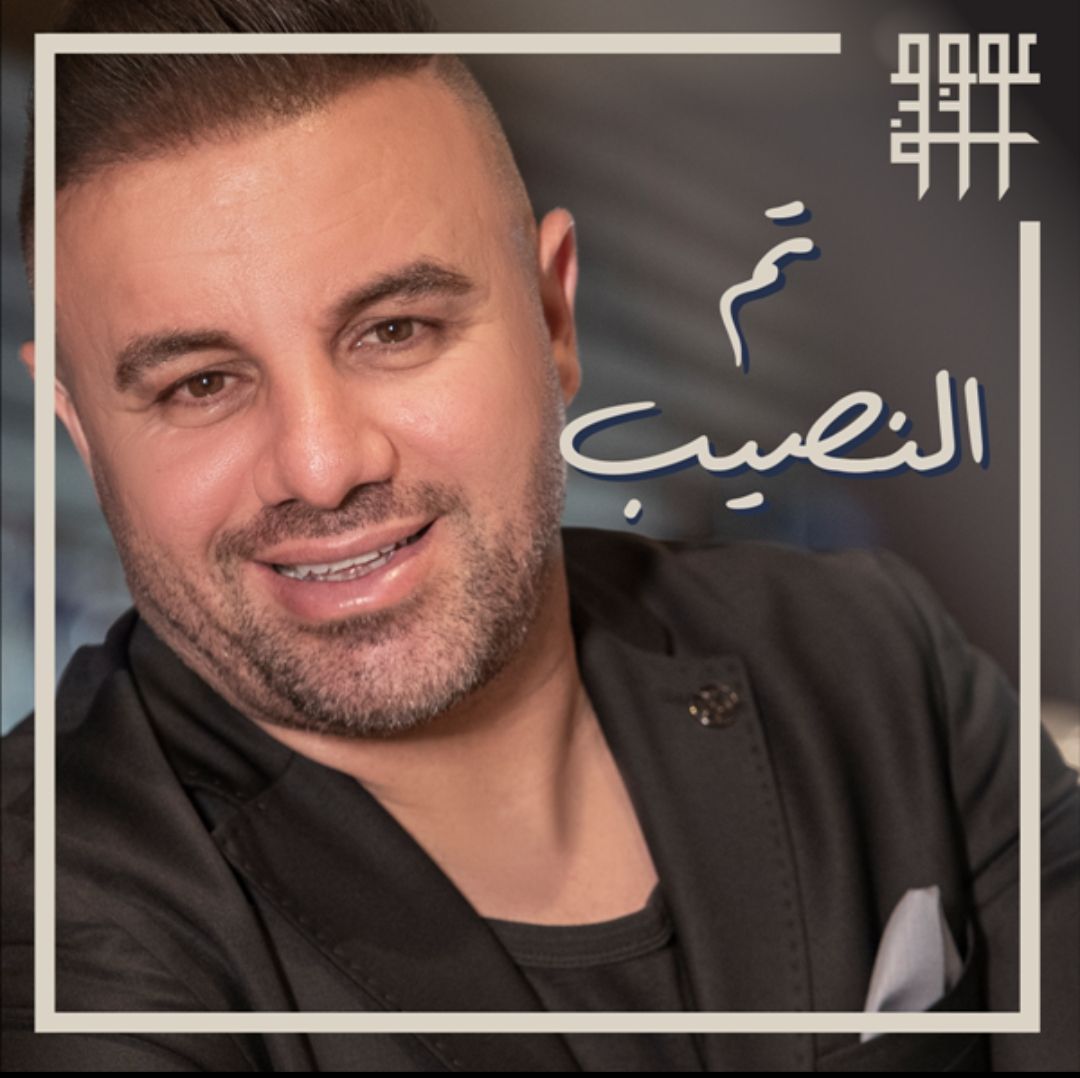 الفنان عوض طنوس يطرح أغنية ” تم النصيب “