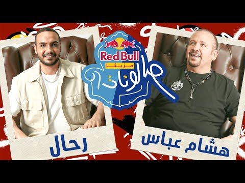 أخذت البال .. دويتو يجمع هشام عباس ورحال