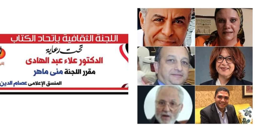 اللجنة الثقافية باتحاد الكتاب تعقد ندوة ثقافية الاحد القادم