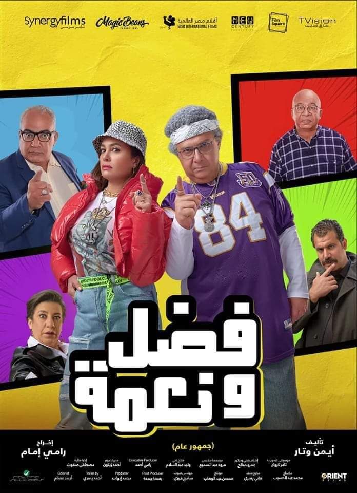 ” فضل ونعمة” يتصدر شباك التذاكر في دور العرض