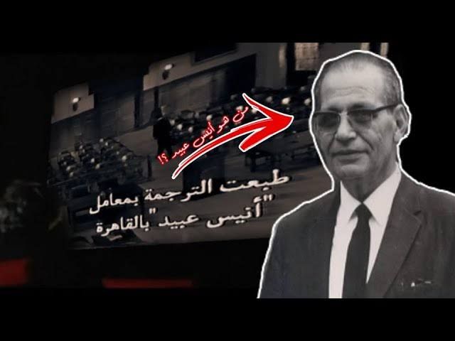 اول مترجم اشرطة السينما في مصر والعالم العربي ” انيس عبيد “