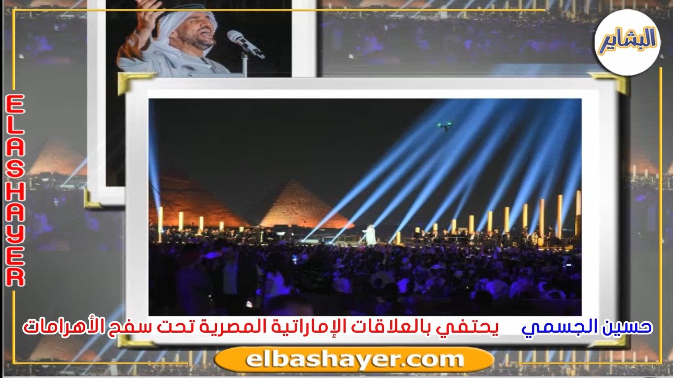 حسين الجسمي يحتفي بالعلاقات الإماراتية المصرية تحت سفح الأهرامات